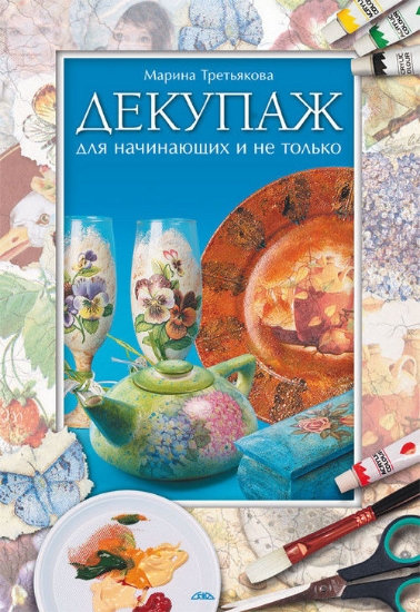 Книга Декупаж для начинающих и не только. Автор Третьякова М.В.