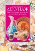 Книга Декупаж. Декорирование предметов различными приемами. Автор Третьякова М.В.