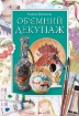 Книга Об’ємний декупаж. Автор Третьякова М.В.