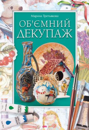 Книга Об’ємний декупаж. Автор Третьякова М.В.