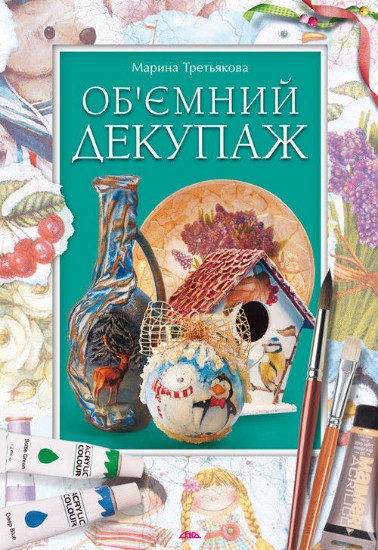 Книга Об’ємний декупаж. Автор Третьякова М.В.