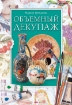 Книга Объемный декупаж. Автор Третьякова М.В.