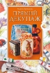Книга Прямий декупаж. Автор Третьякова М.В.