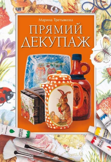 Книга Прямий декупаж. Автор Третьякова М.В.