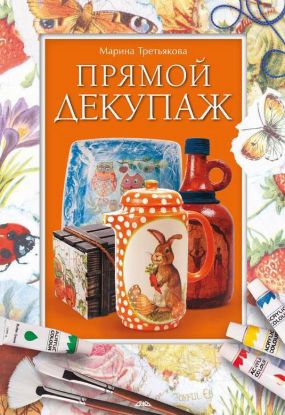 Книга Прямой декупаж. Автор Третьякова М.В.