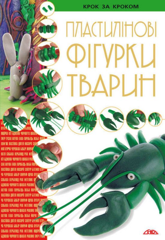 Книга Пластилінові фігурки тварин. Издательство Скіф