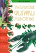 Книга Пластилиновые фигурки животных. Издательство Скіф