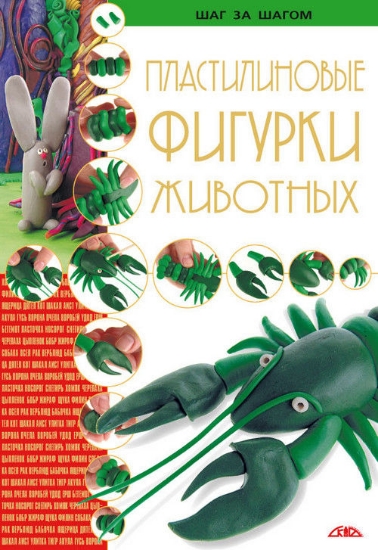 Книга Пластилиновые фигурки животных. Издательство Скіф