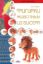 Книга Фигурки животных из бисера. Автор Вирко Е.В.