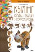 Книга Квілінг. Фігурки тварин з гофрокартону. Автор Моргунова К.П.