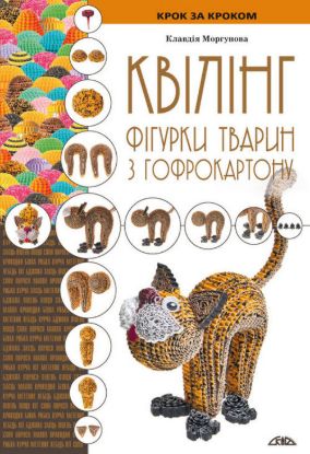 Книга Квілінг. Фігурки тварин з гофрокартону. Автор Моргунова К.П.