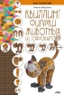Книга Квиллинг. Фигурки животных из гофрокартона. Автор Моргунова К.П.
