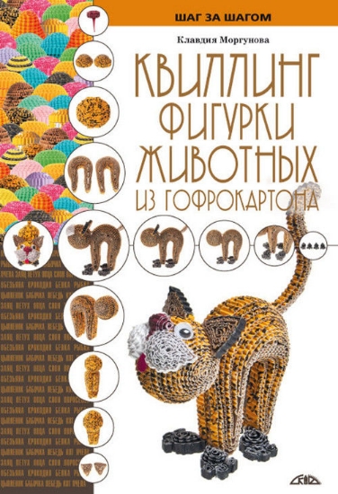 Книга Квиллинг. Фигурки животных из гофрокартона. Автор Моргунова К.П.