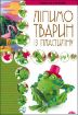 Книга Ліпимо тварин із пластиліну. Издательство Скіф