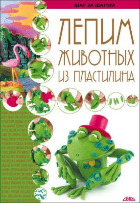 Книга Лепим животных из пластилина. Издательство Скіф