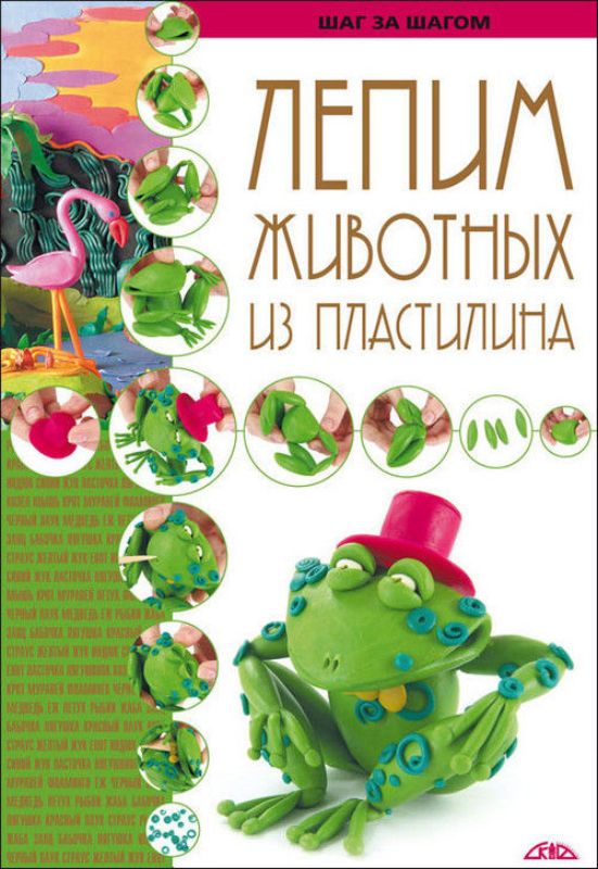 Книга Лепим животных из пластилина. Издательство Скіф