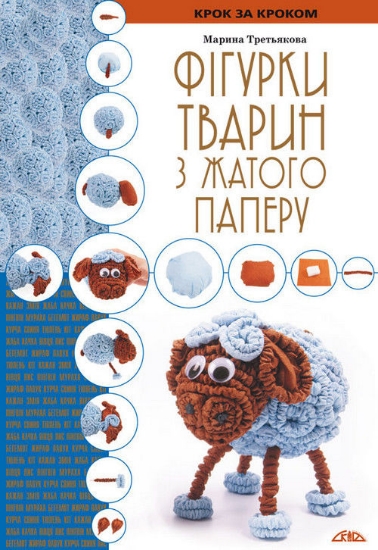 Книга Фігурки тварин з жатого паперу. Автор Третьякова М.В.