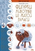 Книга Фигурки животных из жатой бумаги. Автор Третьякова М.В.
