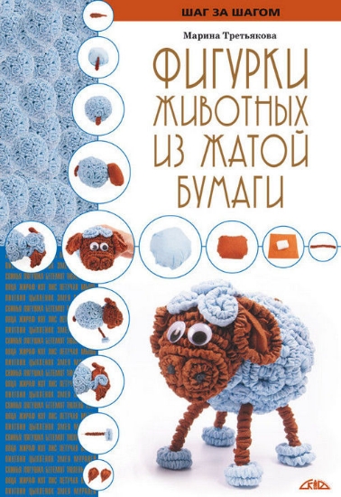 Книга Фигурки животных из жатой бумаги. Автор Третьякова М.В.