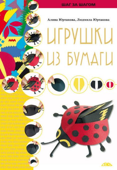 Книга Игрушки из бумаги. Автор Юртакова А.Э.