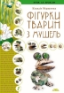 Книга Фігурки тварин з мушель. Автор Моргунова К.П.