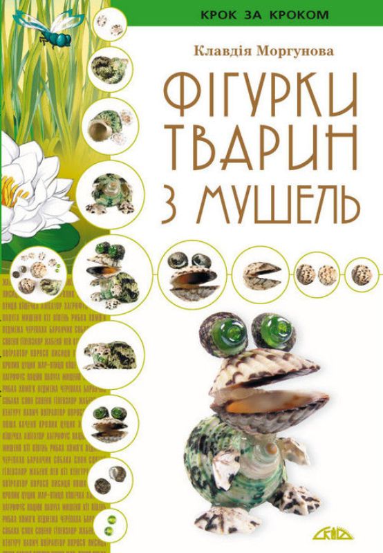 Книга Фігурки тварин з мушель. Автор Моргунова К.П.