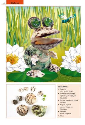 Книга Фігурки тварин з мушель. Автор Моргунова К.П.