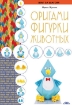 Книга Оригами. Фигурки животных. Автор Жукова И.В.