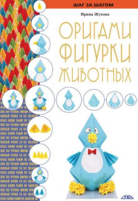 Книга Оригами. Фигурки животных. Автор Жукова И.В.