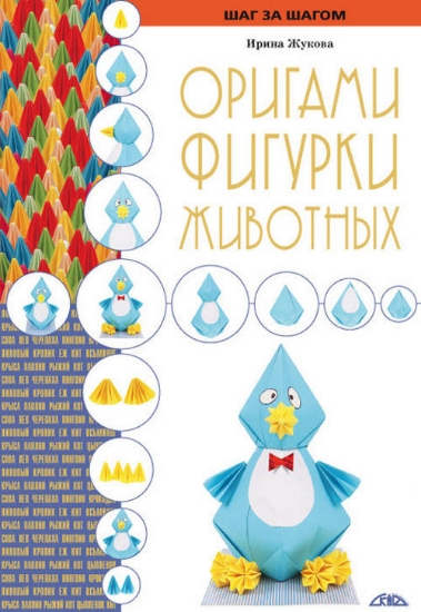 Книга Оригами. Фигурки животных. Автор Жукова И.В.