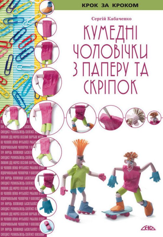 Книга Кумедні чоловічки з паперу та скріпок. Автор Кабаченко С.Б.