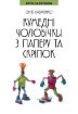 Книга Кумедні чоловічки з паперу та скріпок. Автор Кабаченко С.Б.