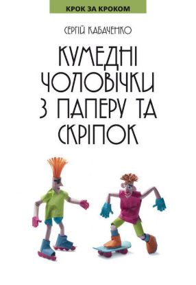 Книга Кумедні чоловічки з паперу та скріпок. Автор Кабаченко С.Б.