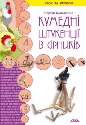 Книга Кумедні штукенції із сірників. Автор Кабаченко С.Б.