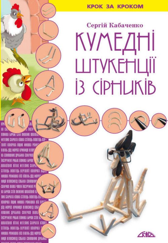 Книга Кумедні штукенції із сірників. Автор Кабаченко С.Б.