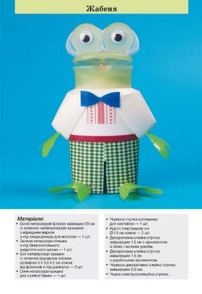 Книга Фігурки тварин із пластикових пляшок. Автор Моргунова К.П.