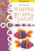 Книга Резинки. Фігурки тварин. Автор Моргунова К.П.
