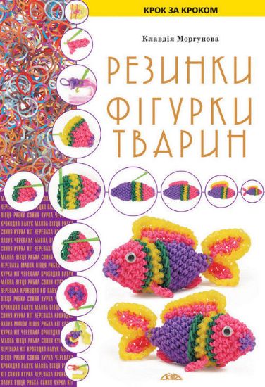 Книга Резинки. Фігурки тварин. Автор Моргунова К.П.