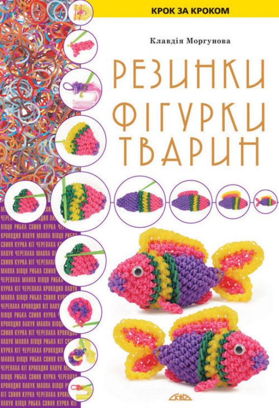 Книга Резинки. Фігурки тварин. Автор Моргунова К.П.