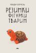 Книга Резинки. Фігурки тварин. Автор Моргунова К.П.
