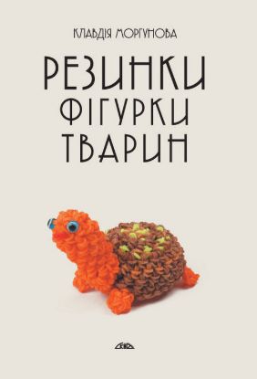 Книга Резинки. Фігурки тварин. Автор Моргунова К.П.
