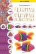 Книга Резинки. Фигурки животных. Автор Моргунова К.П.