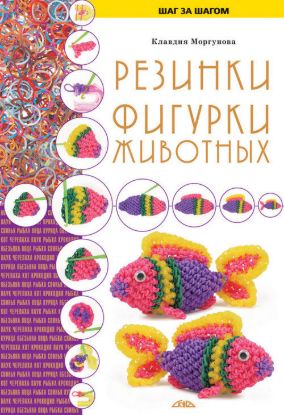 Книга Резинки. Фигурки животных. Автор Моргунова К.П.