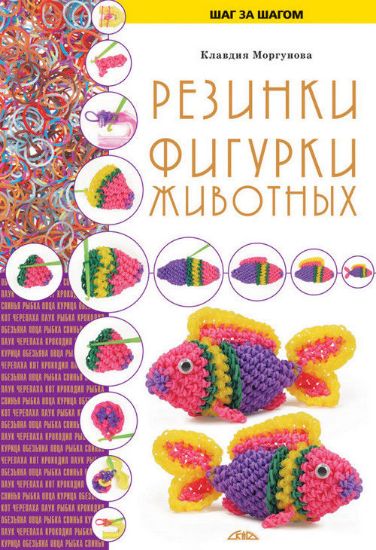 Книга Резинки. Фигурки животных. Автор Моргунова К.П.