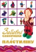 Книга Забавні саморобки з пластиліну. Издательство Скіф