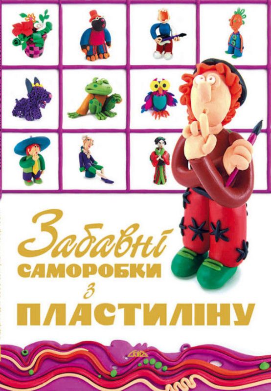 Книга Забавні саморобки з пластиліну. Издательство Скіф
