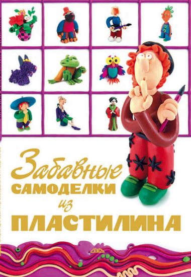 Книга Забавные самоделки из пластилина. Издательство Скіф