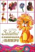 Книга Забавні саморобки з паперу. Автор Юртакова А.Е.