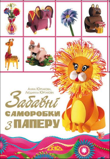 Книга Забавні саморобки з паперу. Автор Юртакова А.Е.