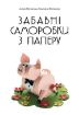 Книга Забавні саморобки з паперу. Автор Юртакова А.Е.